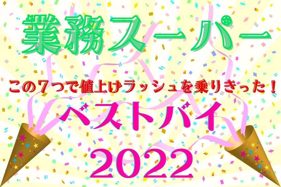 業務スーパーベストバイ