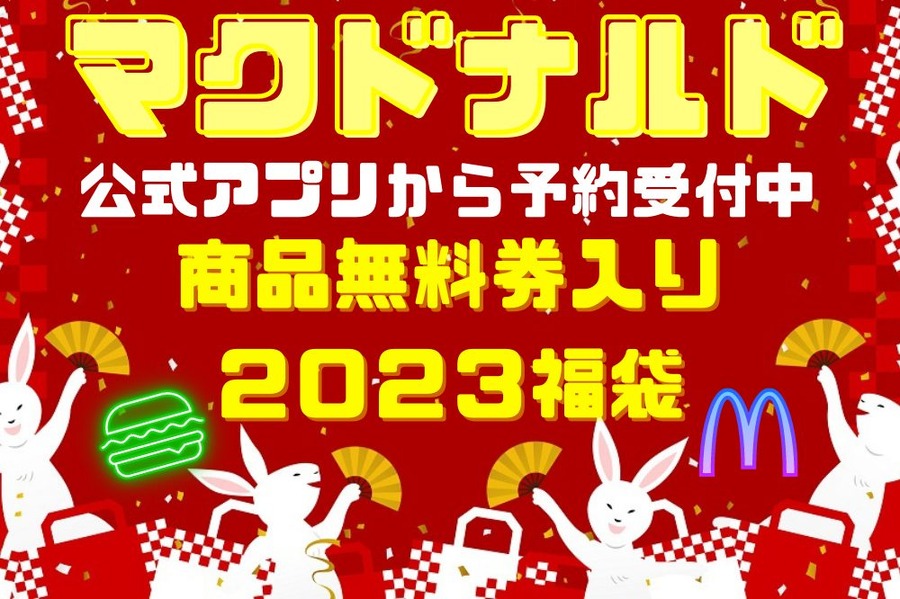 マクドナルド商品無料券入り福袋