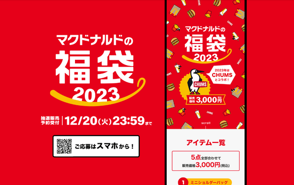 【マクドナルド】12/20まで「福袋2023」予約受付中！　CHUMSコラボグッズ4点入り ＋「商品無料券」で元とれ