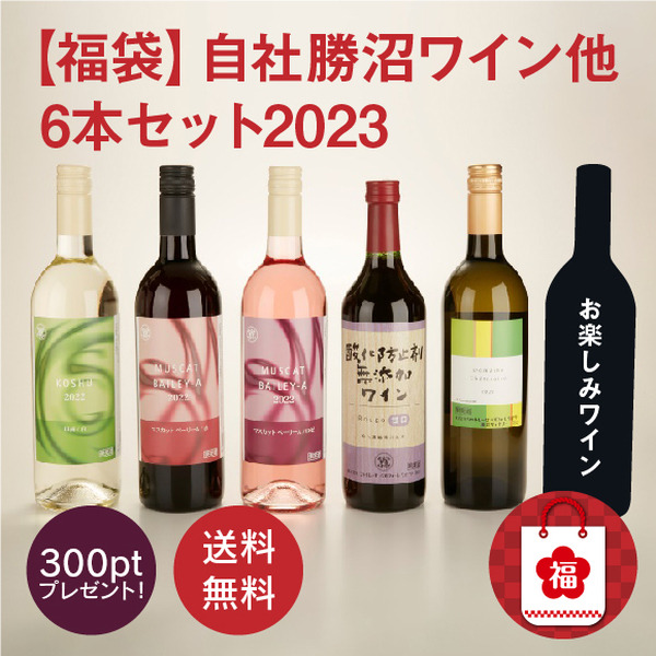 自社勝沼ワイン他6本セット