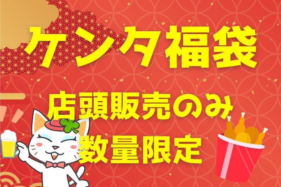 ケンタ福袋