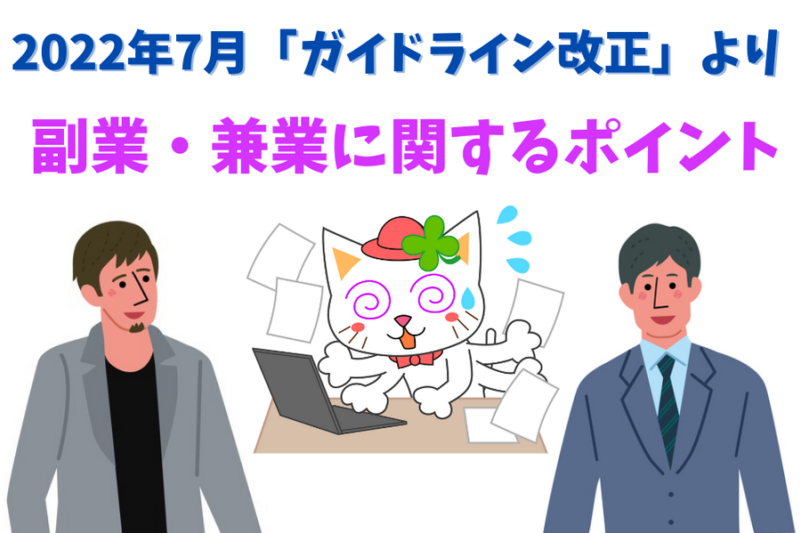 2022年7月「ガイドライン改正」より