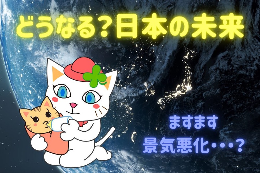 どうなる？日本の未来