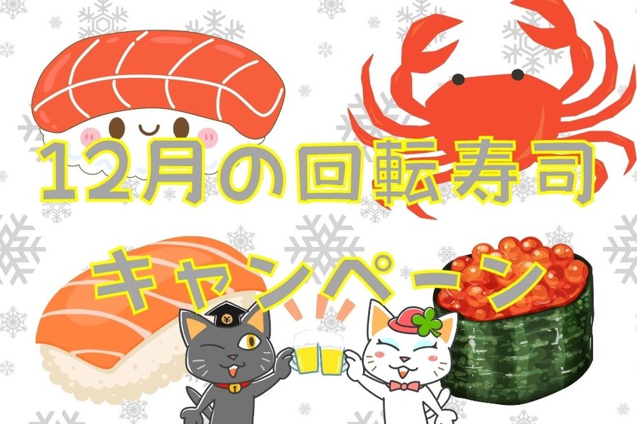 12月の回転ずしキャンペーン