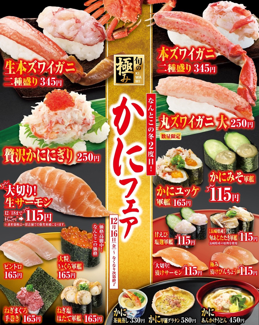 くら寿司のかにフェア