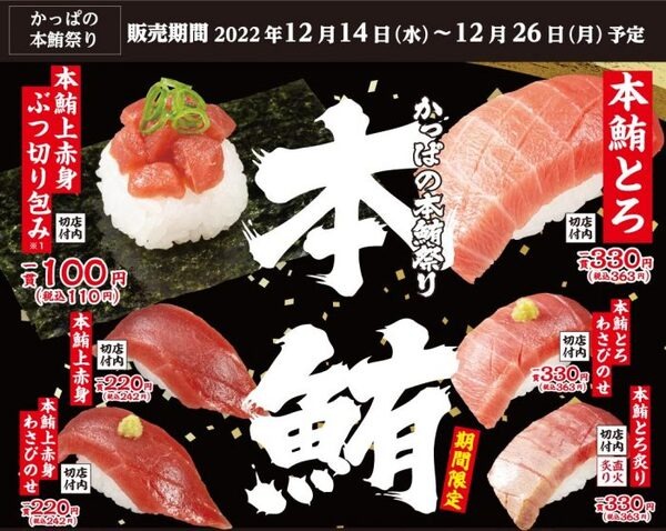 かっぱ寿司の本鮪