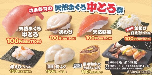 はま寿司の天然まぐろ中とろ祭