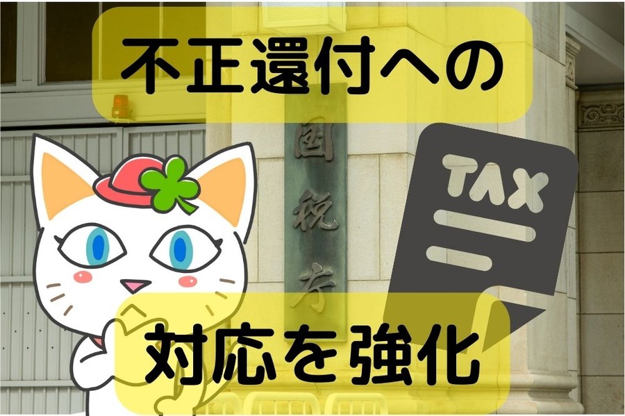 不正還付への対応を強化