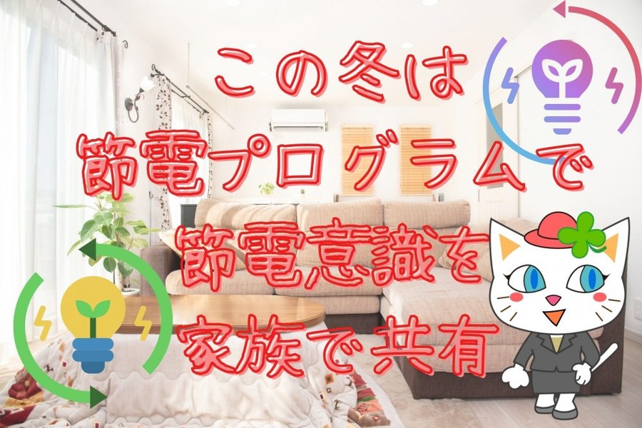 この冬は節電プログラムで節電意識を家族で共有