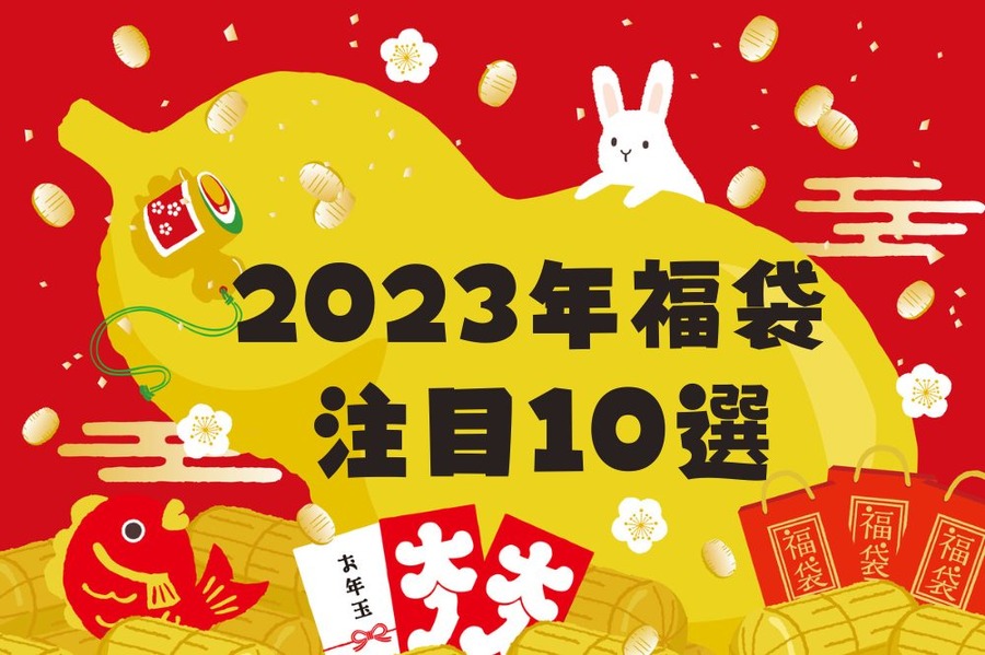 2023年福袋 注目10選