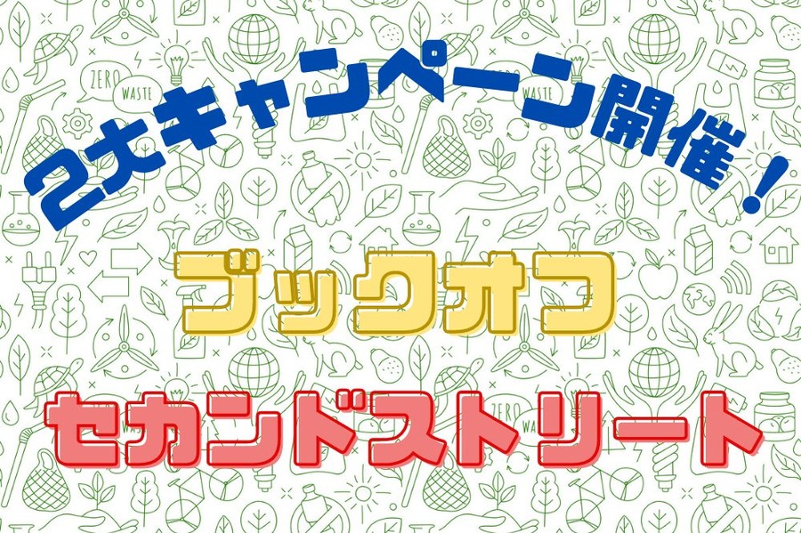 ブックオフ・セカスト