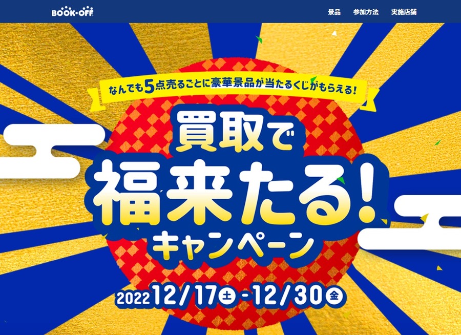 買取で福来たる！キャンペーン