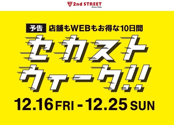 セカンドストリート「セカストウィーク！！」