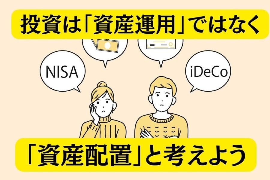 投資は「資産運用」ではなく「資産配置」ととらえよう