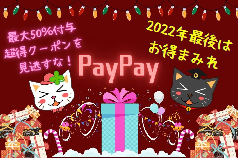 2022年最後はお得まみれ「PayPay」