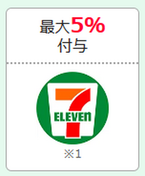 セブン-イレブン 最大5％付与