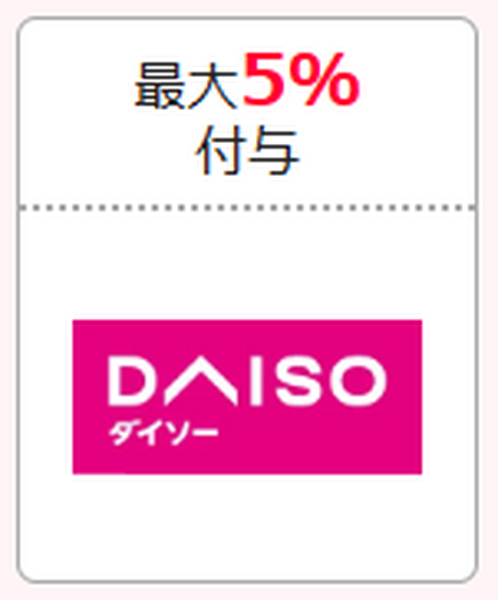 ダイソー 最大5％付与