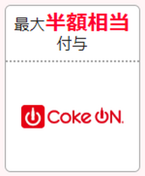 CokeON（コークオン） 最大50％付与