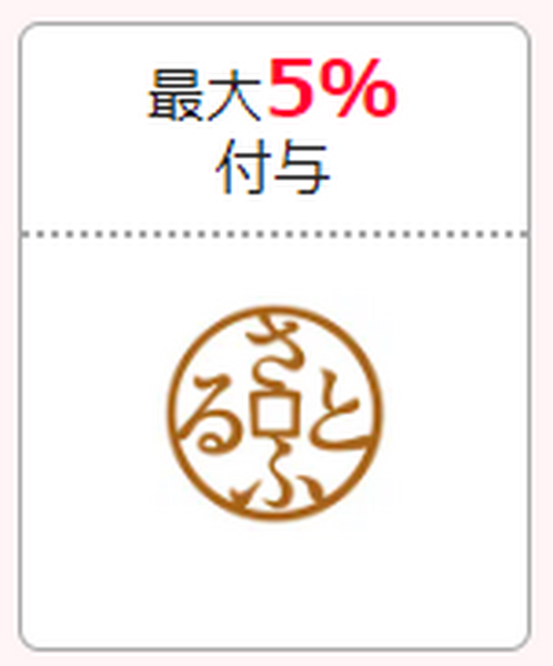 さとふる 最大5％付与