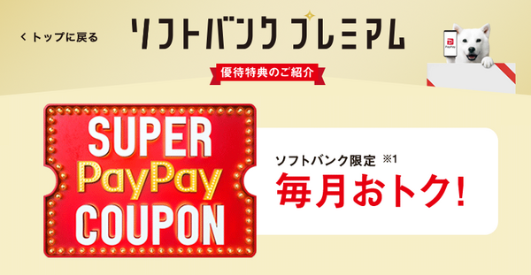 スーパーPayPayクーポン