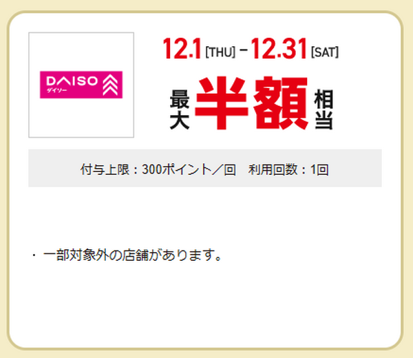 ダイソー　最大半額相当付与