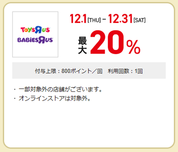 トイザらス・ベビーザらス　最大20％還元
