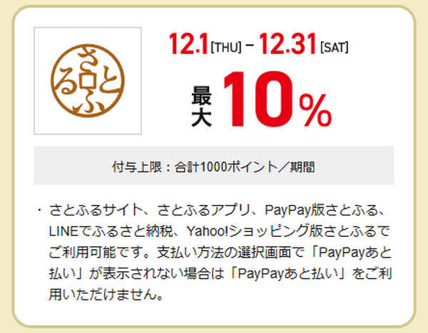 さとふる　最大10％付与