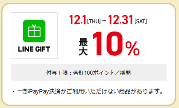 LINE GIFT 最大10％付与