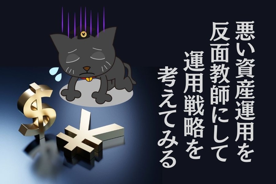 運用戦略を考えてみる