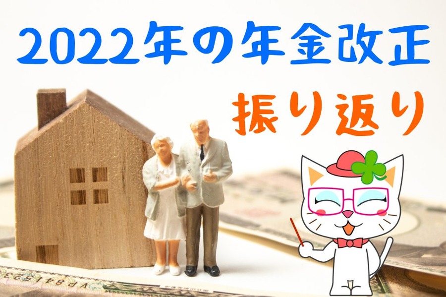 2022年の年金改正