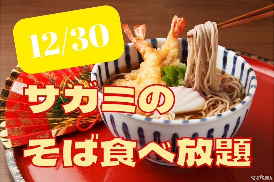 関西・中部でおなじみ和食麺処サガミ　12月30日は「そば食べ放題」 損益分岐点、「他のお得な方法」との比較