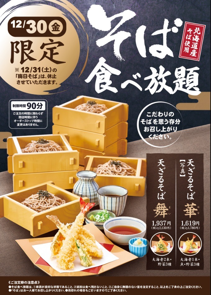 和食麺処サガミの「そば食べ放題」