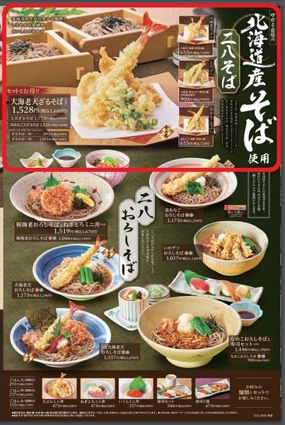 サガミのそば