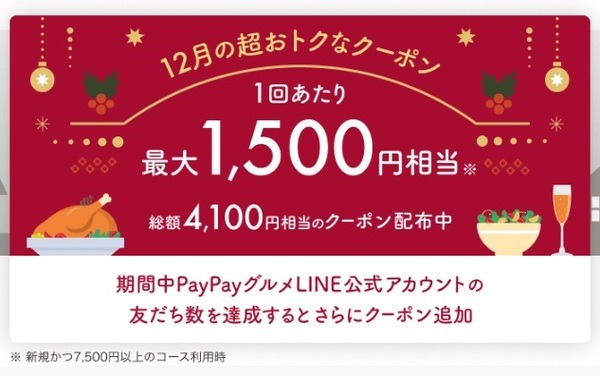 PayPayグルメの「12月の超おトクなクーポン」