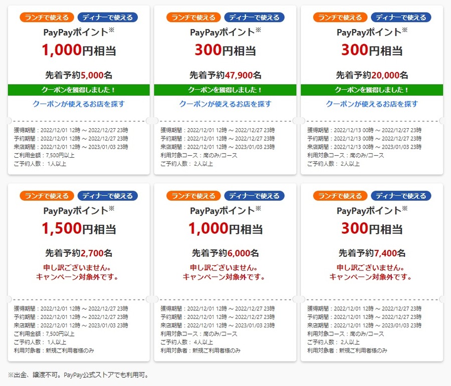 PayPayグルメの「12月の超おトクなクーポン」