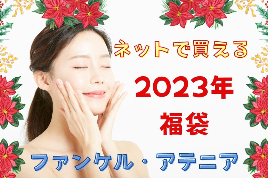 ネットで買える福袋