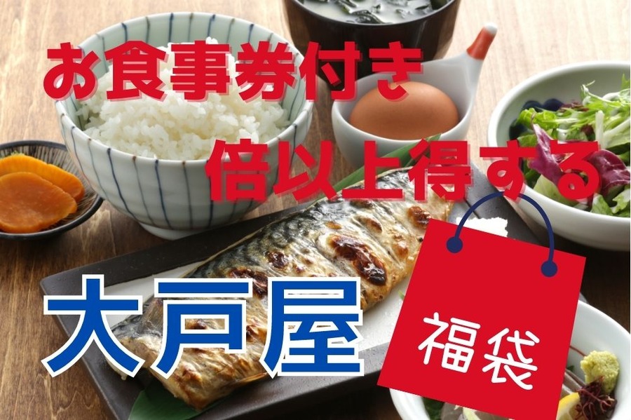 大戸屋福袋2023