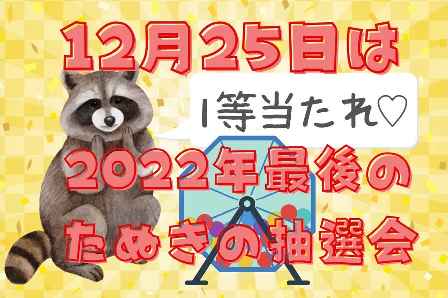 12月25日は2022年最後のたぬきの抽選会