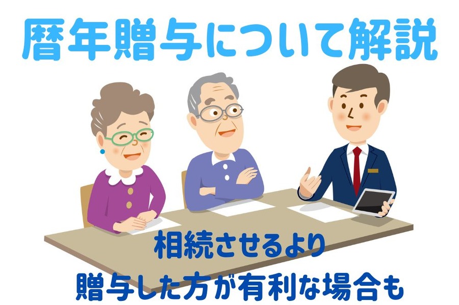 暦年贈与について解説