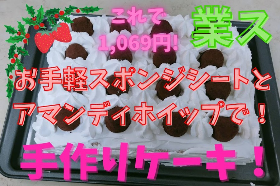 業ス でケーキをつくると1,069円でできる