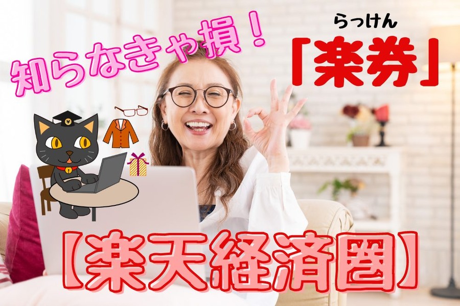 「楽券」