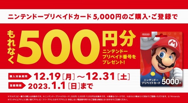 ニンテンドープリペイドカード キャンペーン