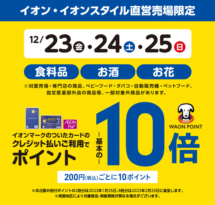 直営売場で最大12倍ポイント