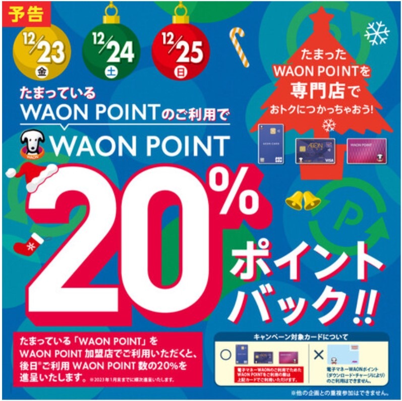 たまったWAON POINT利用で20％ポイントバック
