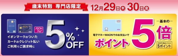 歳末特別 専門店限定