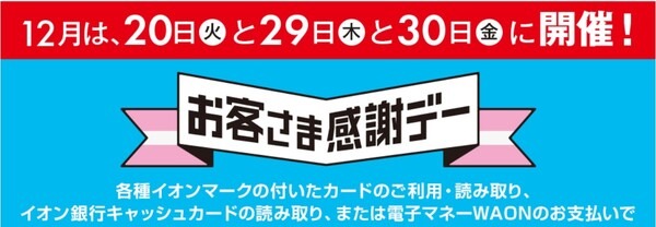 お客様感謝デー
