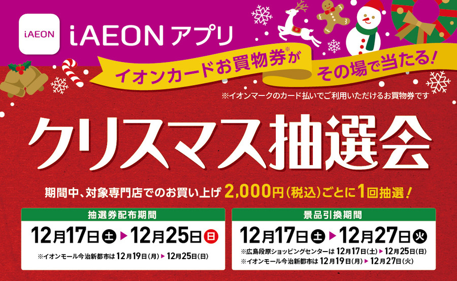 クリスマス抽選会（西日本）