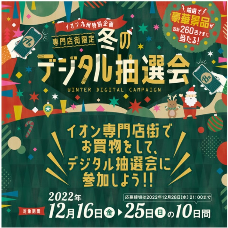 冬のデジタル抽選会