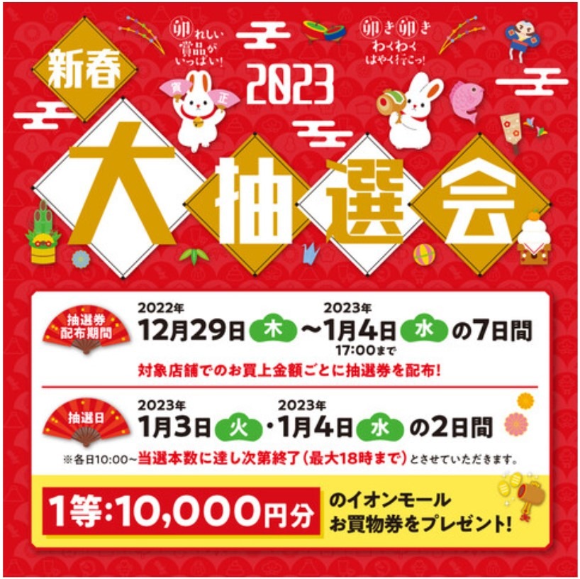 新春2023年大抽選会