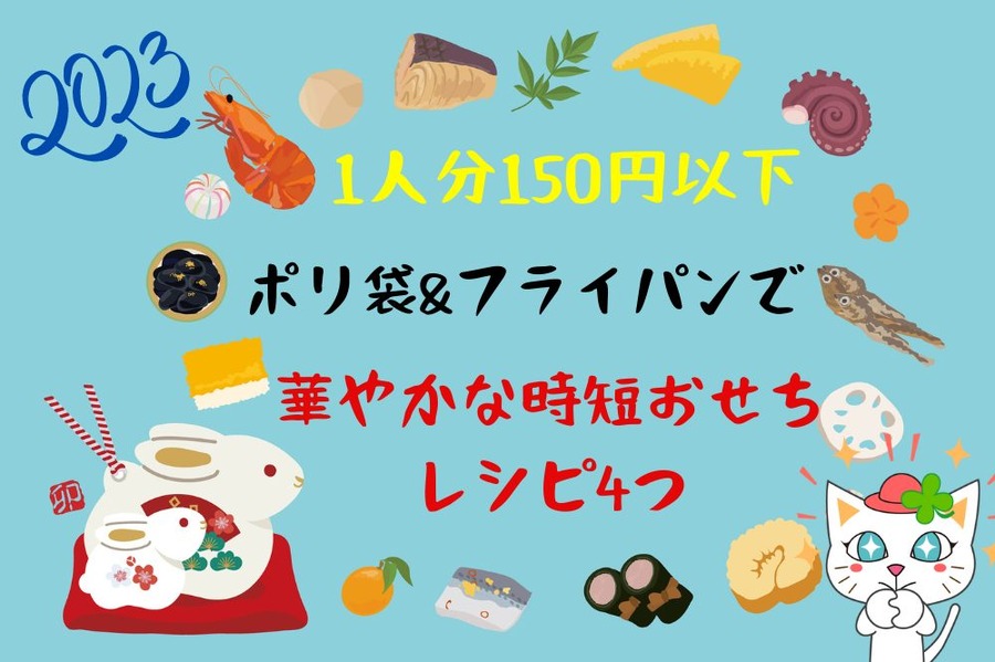 華やかな時短おせちレシピ